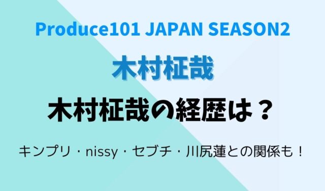 木村柾哉の経歴は キンプリ Nissy セブチ 川尻蓮との関係がヤバすぎ 暮らしスパイス 木村柾哉の経歴は キンプリ Nissy セブチ 川尻蓮との関係がヤバすぎ 暮らしスパイス