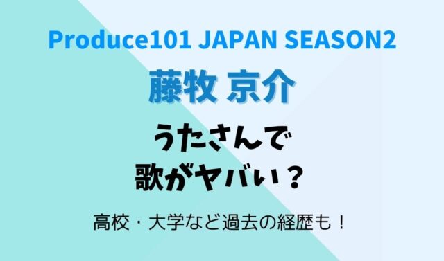 藤牧京介は うたさん で歌がヤバすぎ 大学 高校など過去を調査 暮らしスパイス