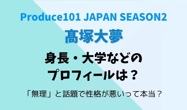 髙塚大夢の身長や大学などプロフィール 無理と話題で性格悪い 暮らしスパイス