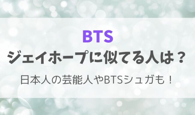 ジェイホープに似てる人は 芸能人など日本人やbtsシュガも調査 暮らしスパイス