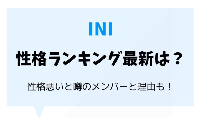 Ini性格ランキング最新は 性格悪いと噂のメンバーと理由も紹介 暮らしスパイス