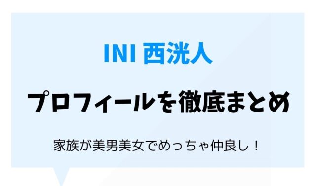 西洸人の誕生日や身長体重 読み方は インスタ特定で家族や彼女も 暮らしスパイス