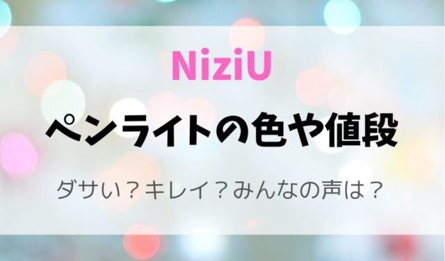 Niziuペンライトの色や値段は 光るとキレイでダサいって本当 暮らしスパイス