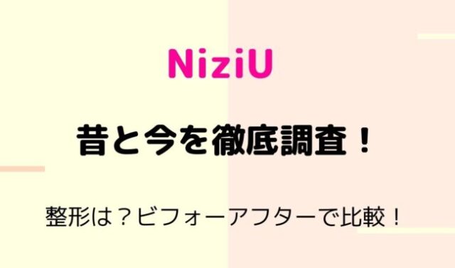 NiziU顔変わりすぎを画像で検証
