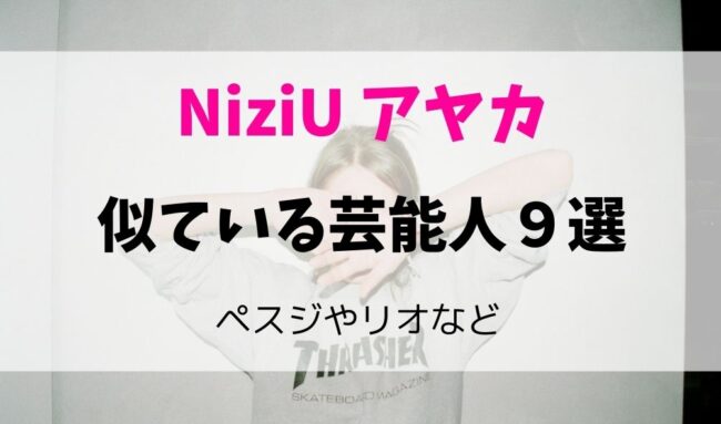 Niziuアヤカが似てる芸能人は ペスジやリオなどそっくり９選 暮らしスパイス