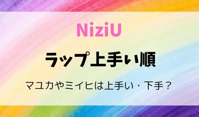Niziuラップ上手い順は マユカやミイヒは上手い 下手かも調査 暮らしスパイス