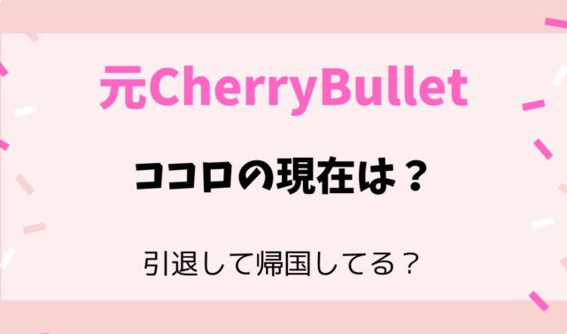 CherryBulletココロの現在は？