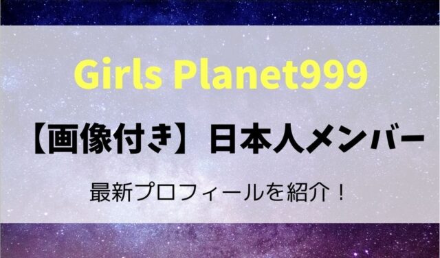 ガールズプラネット999メンバーの日本人は プロフィールを画像付で 暮らしスパイス