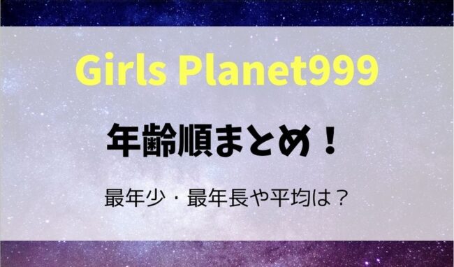 ガルプラ年齢順まとめ 最年少 最年長や平均年齢のメンバーは 暮らしスパイス