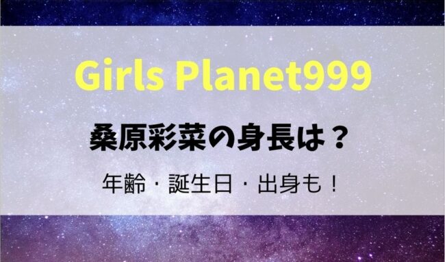 桑原彩菜の身長や年齢 誕生日 出身は 学歴や歌ダンスなど経歴も 暮らしスパイス