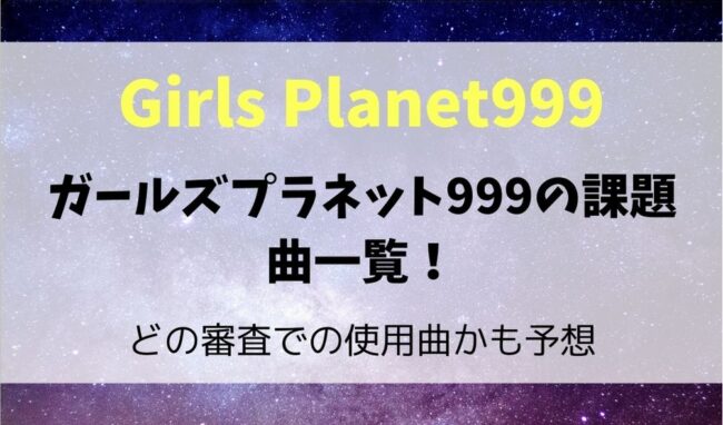ガルプラの課題曲 使用曲一覧は 歌った曲をミッションごとに紹介 暮らしスパイス