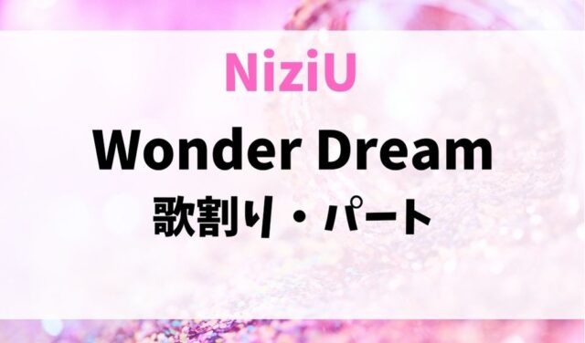 NiziUのWonder Dreamの歌割り・歌詞