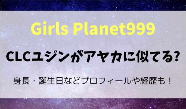 Clcユジンがアヤカに似てる 身長 誕生日などプロフィールや経歴は 暮らしスパイス
