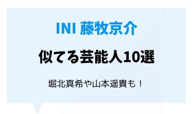 藤牧京介と似てる芸能人10選 堀北真希や山本遥貴もそっくり 暮らしスパイス