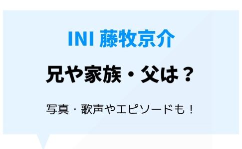 藤牧京介の兄や家族 父は 写真 歌声やエピソードも 暮らしスパイス