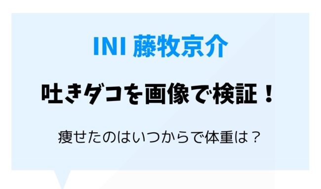 藤牧京介の吐きダコは本当か画像で検証 痩せたのはいつからで体重は 暮らしスパイス