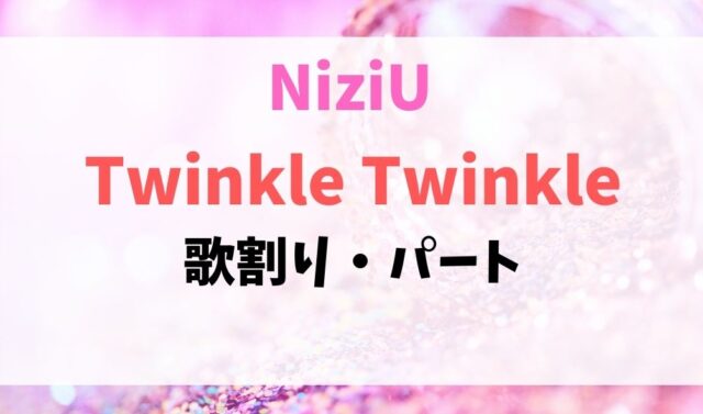 NiziU・Twinkle Twinkle歌割り・歌詞