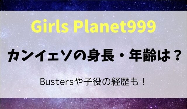 カンイェソの身長や年齢は Bustersや七番房の奇跡など子役も 暮らしスパイス