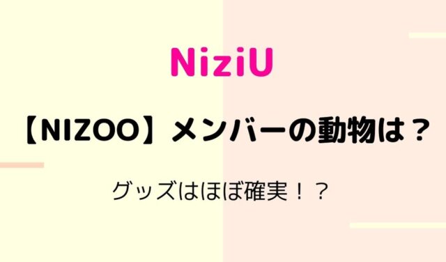 Niziuキャラクターのnizooとは グッズや動物シルエットから予想 暮らしスパイス