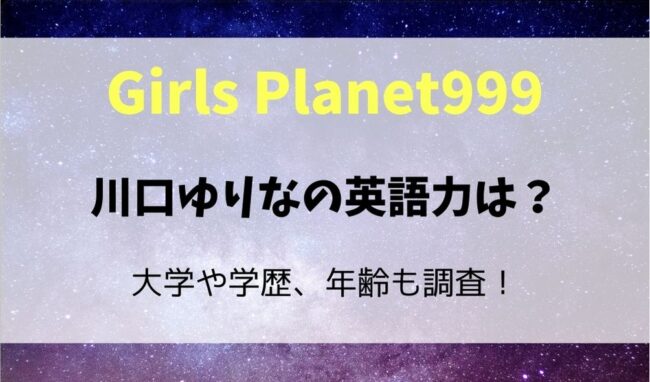 川口ゆりなは英語力ある才女 大学など学歴や年齢や歌の実力 性格も 暮らしスパイス