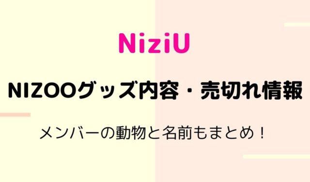 NiziUキャラクター・NIZOOの名前やグッズ