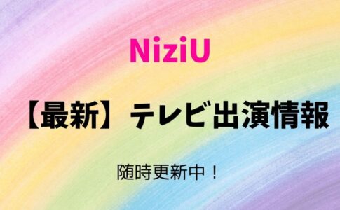 NiziUのテレビ出演予定2023を紹介