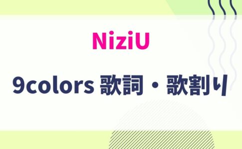 NiziU・9colorsの歌詞・歌割り