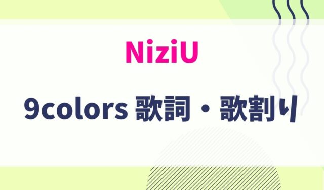 Niziu 9colorsの歌詞 歌割りは 神曲すぎてヤバい 暮らしスパイス