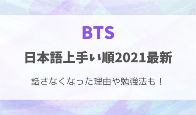 BTS日本語上手い順2021
