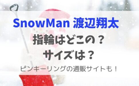 渡辺翔太のピンキーリングのブランドは？
