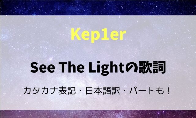 See the Light/Kep1erの歌詞は？