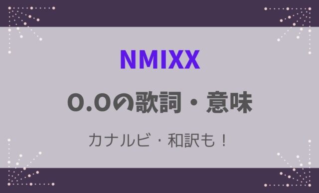 O.O/NMIXXの歌詞の意味