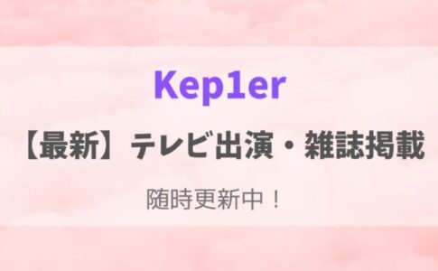 Kep1erのテレビ出演予定（地上波）や雑誌掲載