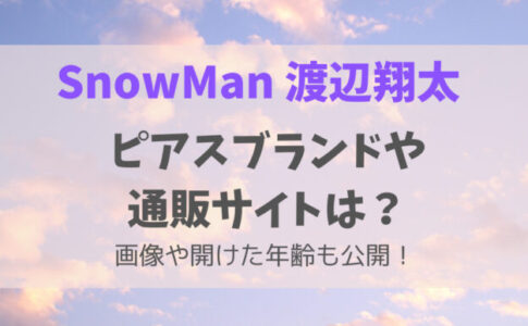 SnowMan渡辺翔太のピアスのブランドや通販サイトは？