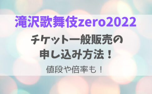 滝沢歌舞伎Zero2022チケット一般販売の申し込み方法