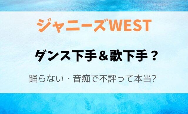 ジャニーズwestはダンス下手 歌下手 踊らない 音痴で不評って本当 暮らしスパイス