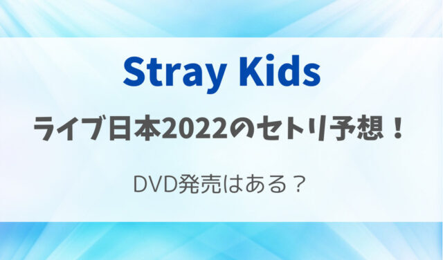 StrayKidsライブ日本2022のセトリを予想