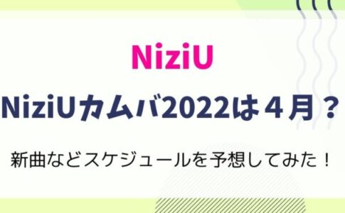 NiziUカムバ2022