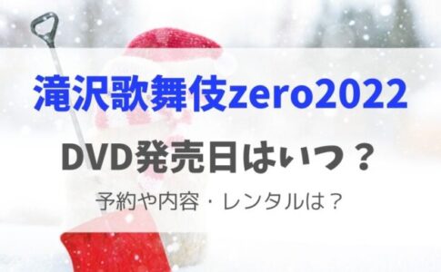 滝沢歌舞伎zero2022DVDの発売日