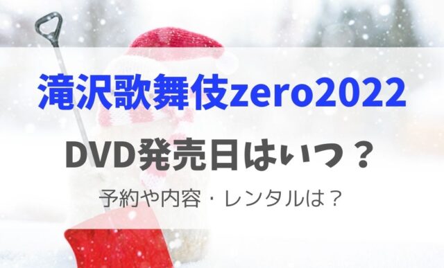 滝沢歌舞伎zero2022DVDの発売日