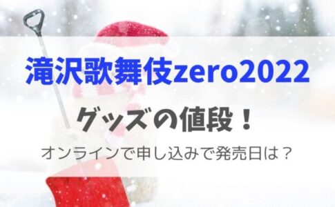 滝沢歌舞伎zero2022のグッズの値段