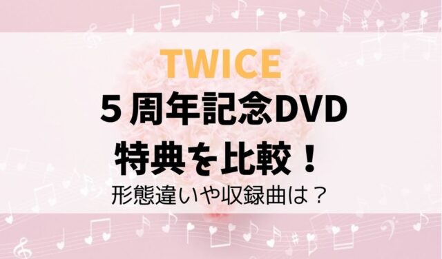 TWICE５周年記念DVDの特典