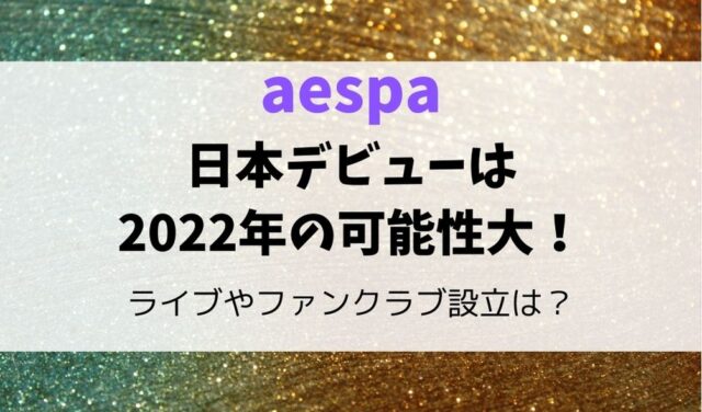 aespaの日本デビュー時期は？