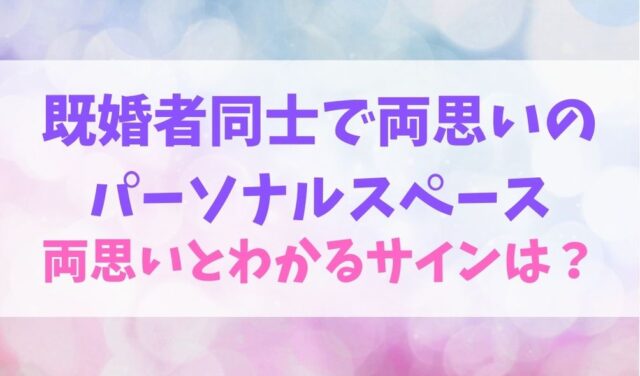 既婚者同士の両思いはパーソナルスペースでわかる サインを紹介 暮らしスパイス