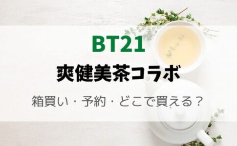 BT21爽健美茶は箱買いできる？