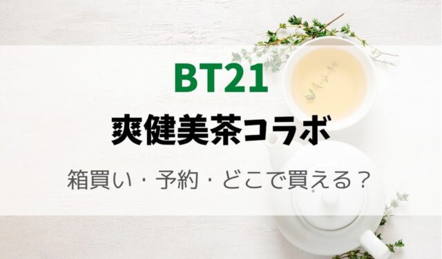 BT21爽健美茶は箱買いできる？