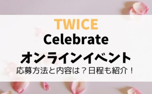 TWICE・Celebrateオンラインイベントの応募方法