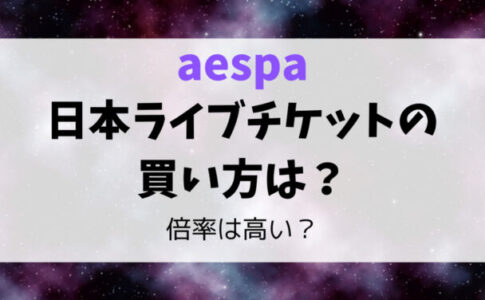 aespa日本ライブチケットの買い方