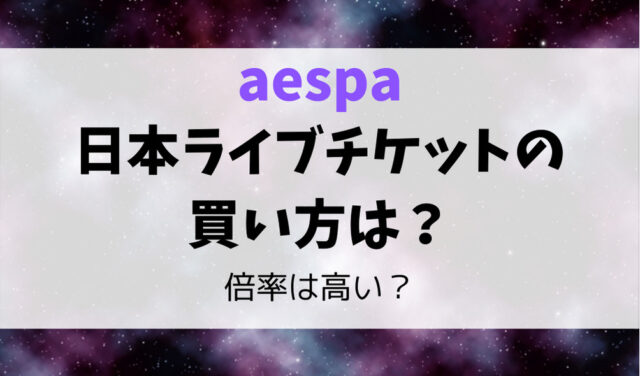 aespa日本ライブチケットの買い方