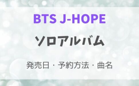 J-HOPEソロアルバム発売いつ？